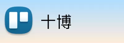 十博 Logo